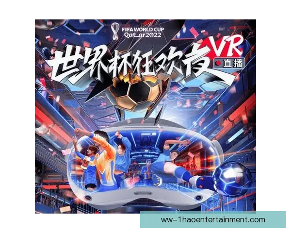 2026世界杯官方推出全新沉浸式VR直播体验震撼上线